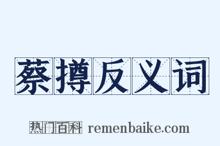 蔡撙反义词是什么意思的图片